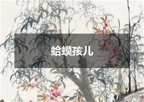蛤蟆孩儿