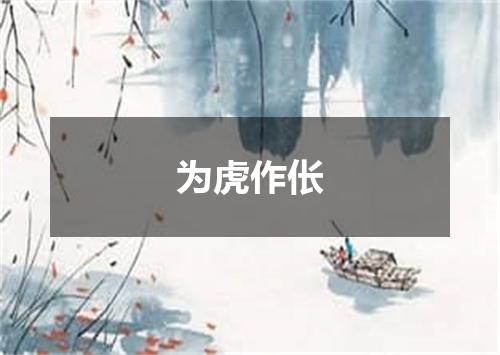 为虎作伥