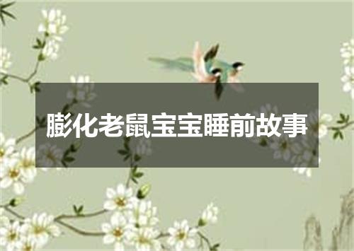 膨化老鼠宝宝睡前故事