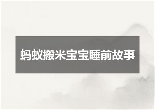 蚂蚁搬米宝宝睡前故事