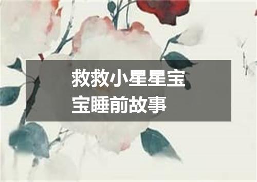 救救小星星宝宝睡前故事