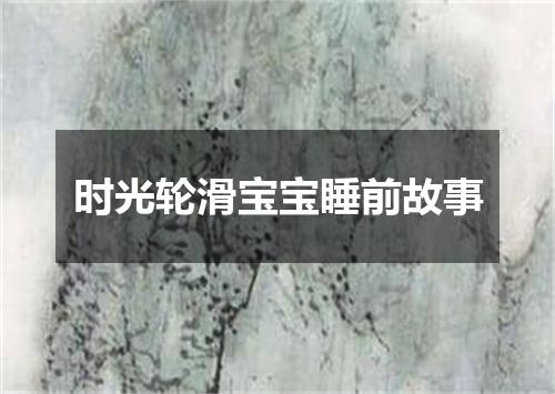 时光轮滑宝宝睡前故事