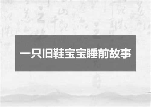 一只旧鞋宝宝睡前故事