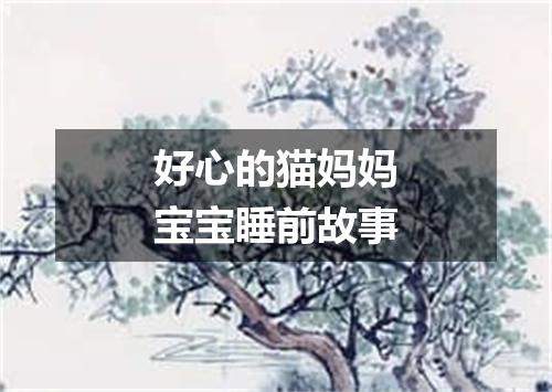 好心的猫妈妈宝宝睡前故事