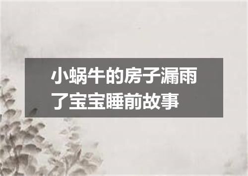 小蜗牛的房子漏雨了宝宝睡前故事