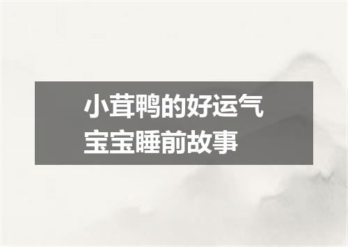小茸鸭的好运气宝宝睡前故事